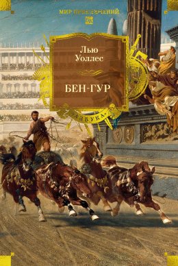 Скачать книгу Бен-Гур