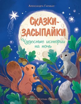 Скачать книгу Сказки-засыпайки. Чудесные истории на ночь