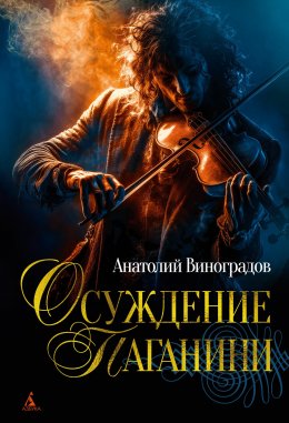 Скачать книгу Осуждение Паганини