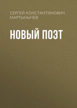 Скачать книгу Новый Поэт