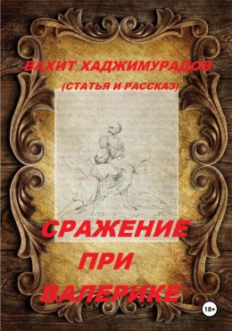Скачать книгу Сражение при Валерике (рассказ и статья)