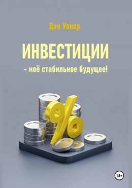 Скачать книгу Инвестиции – моё стабильное будущее!