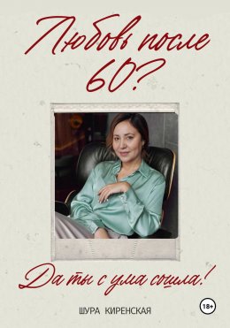 Скачать книгу Любовь после 60? Да ты с ума сошла!
