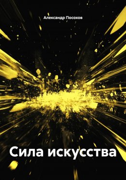 Скачать книгу Сила искусства