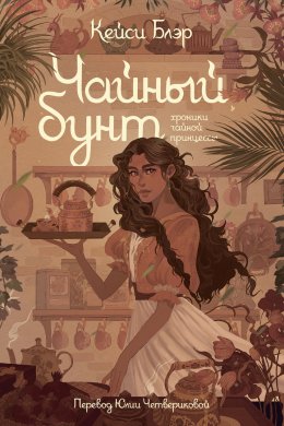 Скачать книгу Чайный бунт
