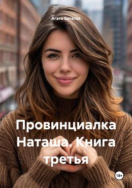 Скачать книгу Провинциалка Наташа. Книга третья
