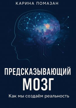 Скачать книгу «Предсказывающий мозг: как мы создаём реальность»