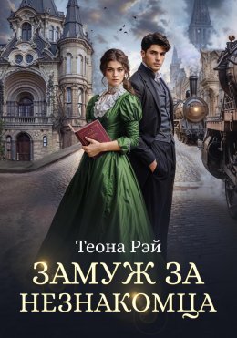 Скачать книгу Замуж за незнакомца