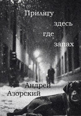 Скачать книгу Прилягу здесь, где запах