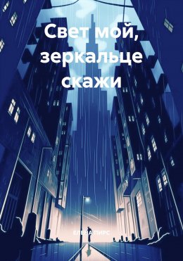 Скачать книгу Свет мой, зеркальце скажи