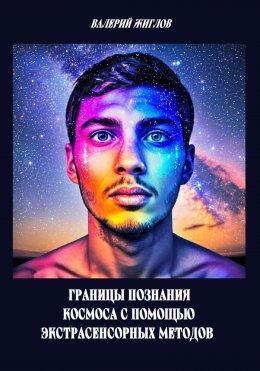 Скачать книгу Границы познания космоса с помощью экстрасенсорных методов
