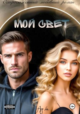 Скачать книгу Мой свет