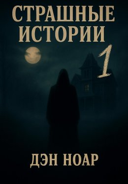 Скачать книгу Страшные истории