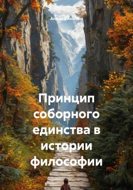Скачать книгу Принцип соборного единства в истории философии