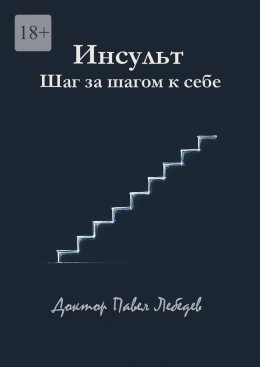 Скачать книгу Инсульт. Шаг за шагом к себе