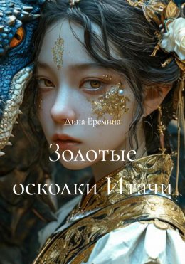 Скачать книгу Золотые осколки Итачи