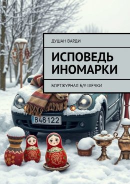 Скачать книгу Исповедь иномарки. Бортжурнал б/у-шечки