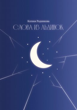 Скачать книгу Слова из льдинок