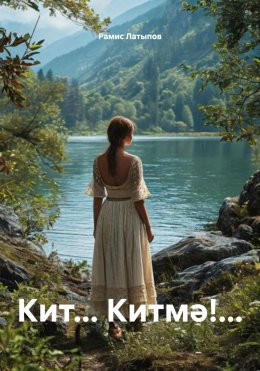 Скачать книгу Кит… Китмә!…