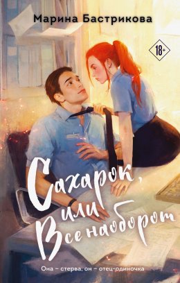 Скачать книгу Сахарок, или Все наоборот