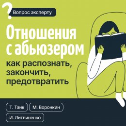 Скачать книгу Отношения с абьюзером: как распознать, закончить, предотвратить