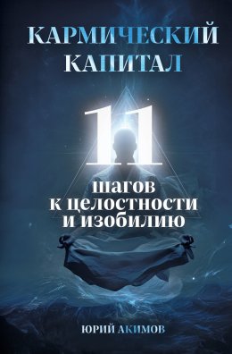 Скачать книгу Кармический капитал. 11 шагов к целостности и изобилию