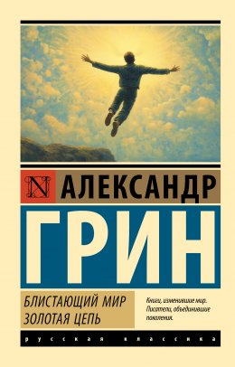 Скачать книгу Блистающий мир. Золотая цепь