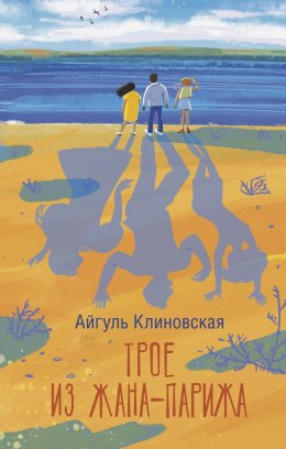Скачать книгу Трое из Жана-Парижа