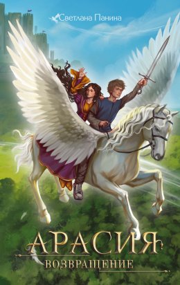 Скачать книгу Арасия. Возвращение