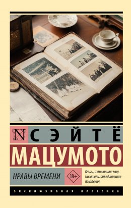 Скачать книгу Нравы времени