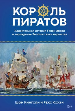 Скачать книгу Король пиратов. Удивительная история Генри Эвери и зарождение Золотого века пиратства