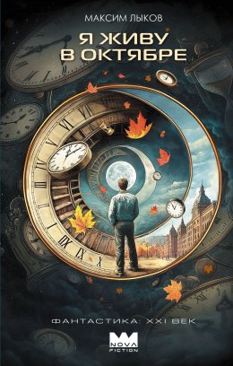 Скачать книгу Я живу в октябре