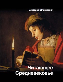 Скачать книгу Читающее Средневековье
