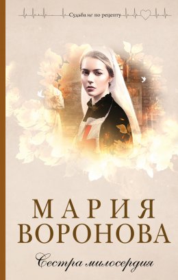 Скачать книгу Сестра милосердия