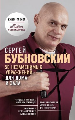Скачать книгу 50 незаменимых упражнений для дома и зала