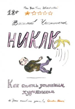 Скачать книгу Никак. Как стать успешным художником
