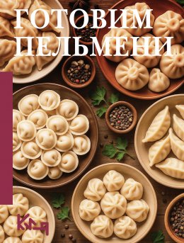 Скачать книгу Готовим пельмени