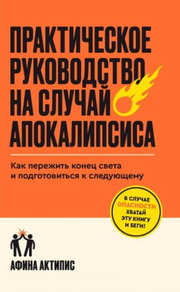 Скачать книгу Практическое руководство на случай апокалипсиса. Как пережить конец света и подготовиться к следующему