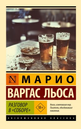 Скачать книгу Разговор в «Соборе»