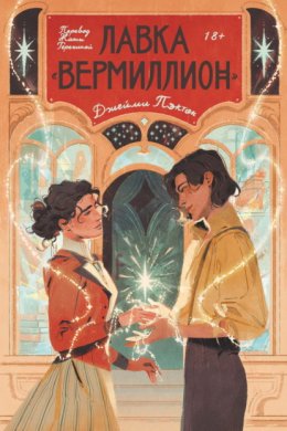 Скачать книгу Лавка «Вермиллион»
