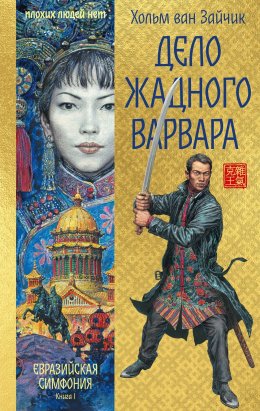 Скачать книгу Дело жадного варвара