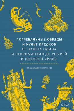 Скачать книгу Погребальные обряды и культ предков. От завета Одина и некромантии до упырей и похорон Ярилы