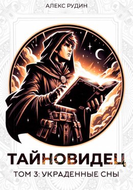 Скачать книгу Тайновидец. Том 3: Украденные сны