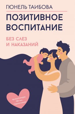 Скачать книгу Позитивное воспитание: без слез и наказаний