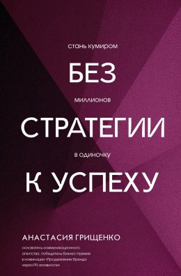 Скачать книгу Без стратегии к успеху. Стань кумиром миллионов в одиночку