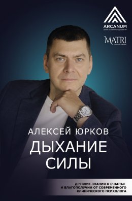 Скачать книгу Дыхание силы. Древние знания о счастье и благополучии от современного клинического психолога