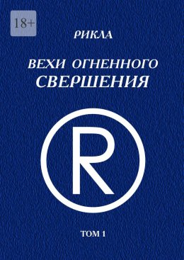 Скачать книгу Вехи Огненного Свершения. Том 1