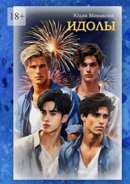 Скачать книгу Идолы