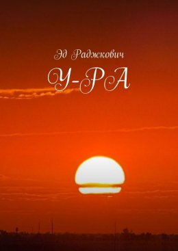 Скачать книгу У-РА