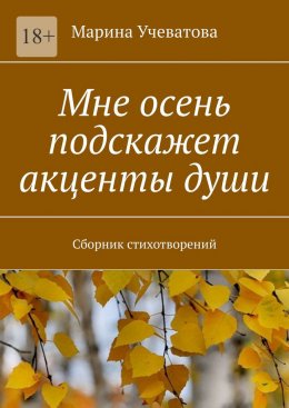 Скачать книгу Мне осень подскажет акценты души. Сборник стихотворений